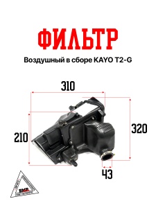 Воздушный фильтр в сборе KAYO T2-G