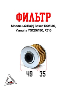 Фильтр масляный Bajaj Boxer 100 130 Yamaha YS125 150 FZ16 HF540 (N-3144)