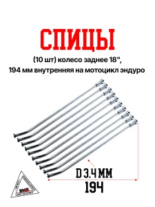 Спицы (10 шт) колесо заднее 18", 194 мм внутренняя на мотоцикл эндуро (0001782)