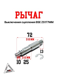 Рычаг выключения сцепления BSE ZS177MM ( 22313-ME30-00000X)