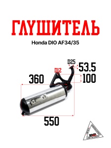 Глушитель Honda DIO AF34/35 (00003673)