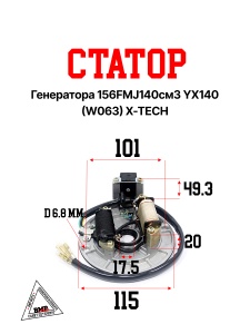 Статор генератора 156FMJ140см3 YX140 (W063) X-TECH