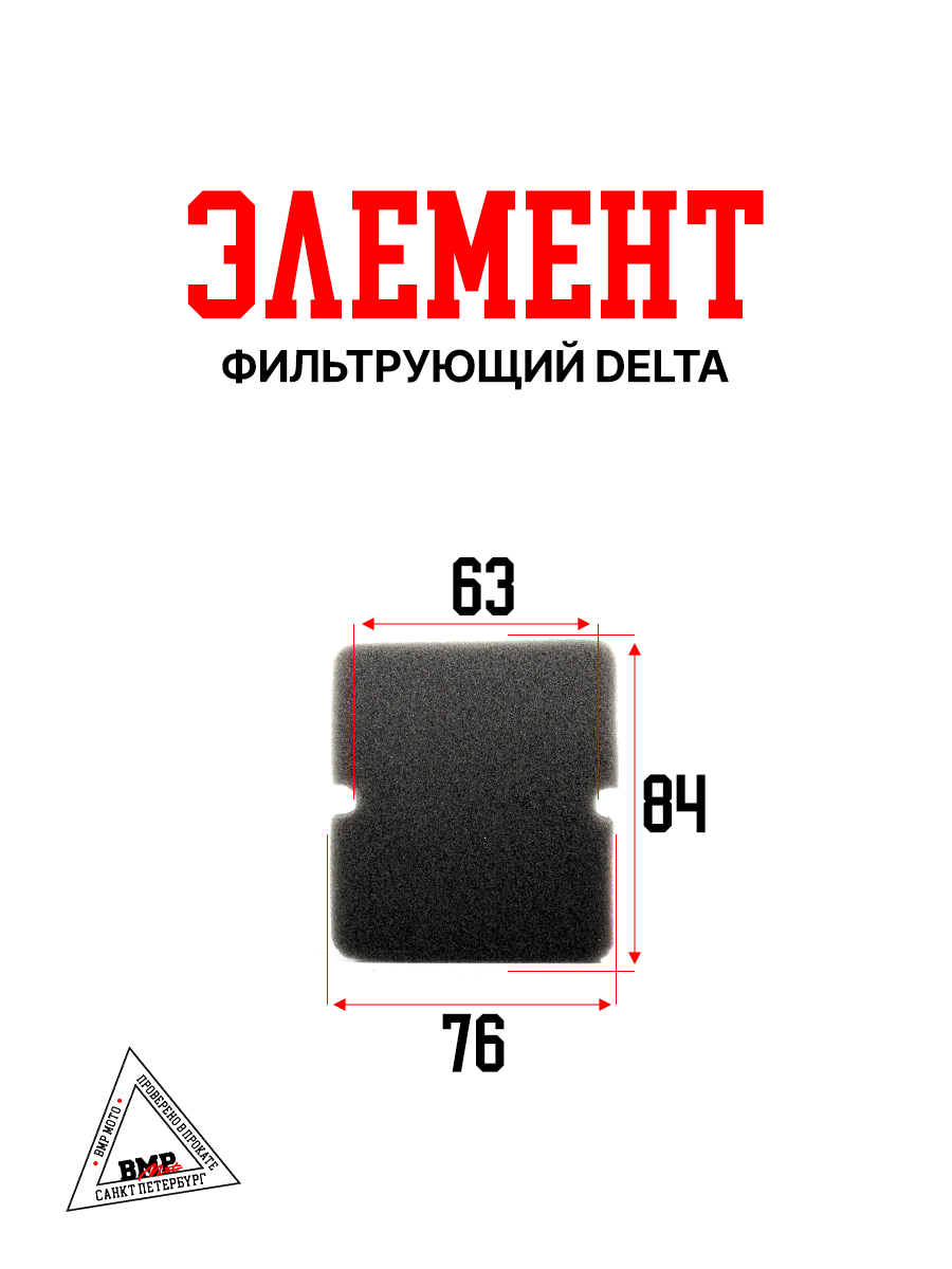 Фильтрующий элемент Delta