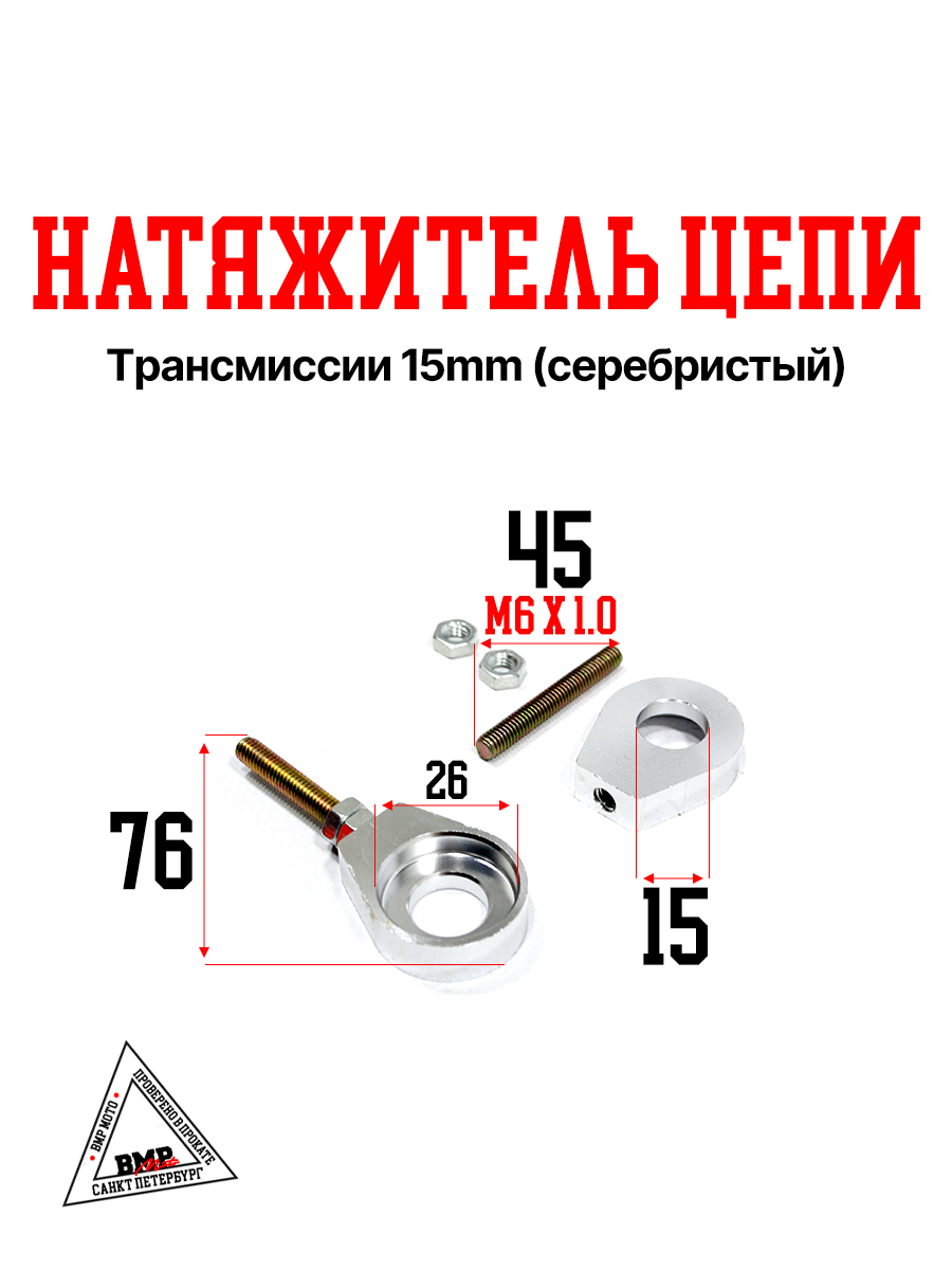 Натяжитель цепи трансмиссии 15mm (серебристый) 