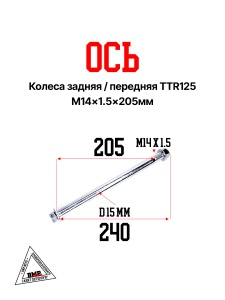 Ось колеса зад./перед. TTR125 (M14х1,5х205mm) (О-1971)