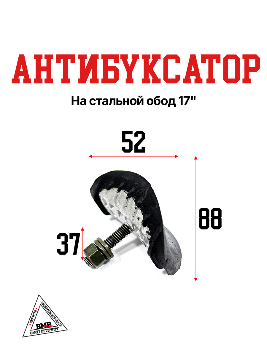 Антибуксатор на стальной обод 17"