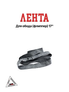 Лента для обода (флиппер) 16-17"