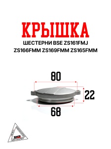 Крышка шестерни BSE ZS161FMJ ZS166FMM ZS169FMM ZS165FMM (12308-I049-100085)