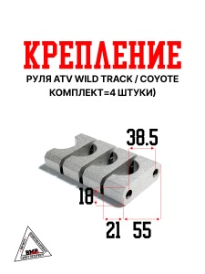 Крепление руля ( компл.=4 шт.) ATV WILD TRACK / COYOTE