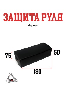 Защита руля (30.706.0030)