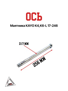 Ось маятника KAYO K4, K6-L 17-246
