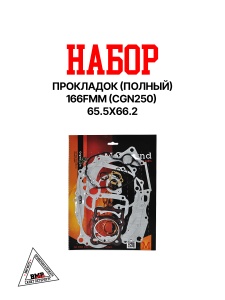 Набор прокладок (ПОЛНЫЙ) 166FMM (CGN250) 65.5x66.2