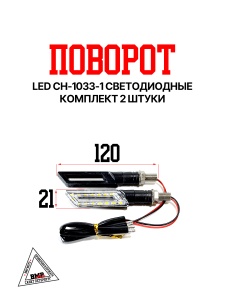 Поворот LED CH-1033-1 светодиодные (компл 2шт)