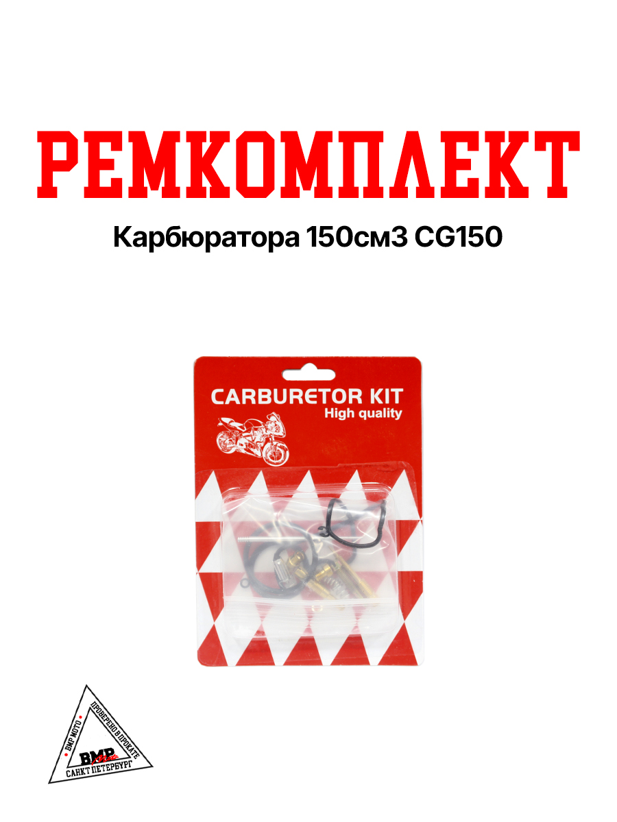 Ремкомплект карбюратора 150см3 CG150