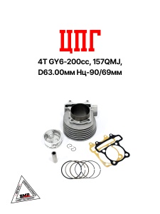 Цилиндро - поршневая группа 4T GY6-200cc, 157QMJ, D63.00мм, Hц-90/69мм (00005955)