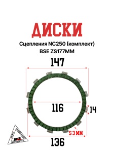 Диски сцепления NC250 (комплект) OTOM BSE ZS177MM