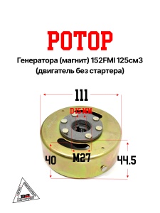 Ротор генератора (магнит) 152FMI 125см3 (двиг. без стартера)