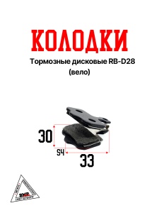 Колодки тормозные дисковые RB-D28 (Вело)