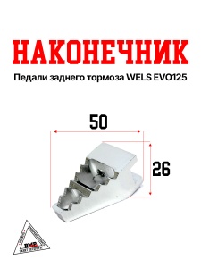Наконечник педали заднего тормоза WELS EVO125