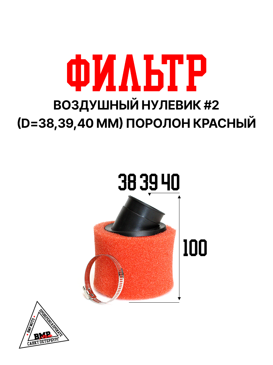 Фильтр возд. нулевик #2 (d=38mm) поролон красный