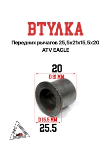Втулка передних рычагов 25,5х21х15,5х20 ATV EAGLE