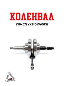 Коленвал (56х57) YX140 (W063)