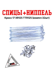 Спицы + ниппель Кросс 17&quot; XR125/TTR125 (компл=32шт)
