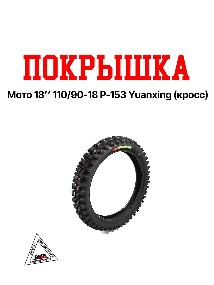 Покрышка мото 18" 110/90-18 P-153 Yuanxing (кросс)