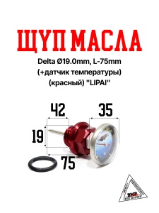 Щуп масла Delta Ø19.0mm, L-75mm (+датчик температуры) (красный) "LIPAI" (K-3422)