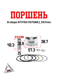 Поршень в сборе, ATV150, 157QML, D57mm