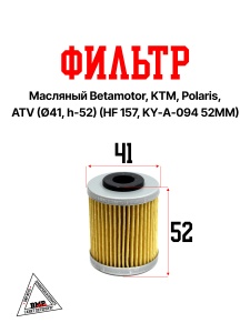 Фильтр масляный для Betamotor, KTM, Polaris, ATV (Ø41, h-52) (HF 157, KY-A-094
52MM) (N-3110)
