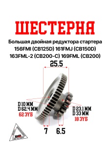 Шестерня большая двойная
редукт. стартера
156FMI(CB125D)161FMJ(CB150D)163FML-2(CB200-C)169FML(CB20