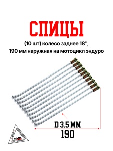Спицы (10 шт) колесо заднее 18&quot;, 190 мм наружная на мотоцикл эндуро (0001784)