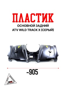 Пластик основной задний ATV WILD TRACK X серый