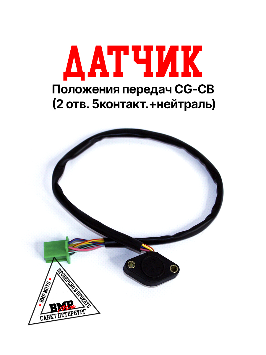 Датчик положения передач 
CG/CB (2 отв. 
5контакт.+нейтраль)