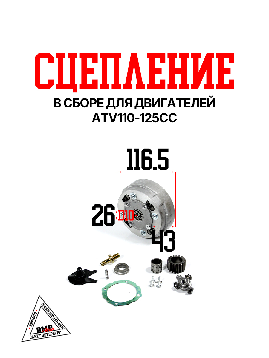 Cцепление в сборе для двигателей ATV110-125cc