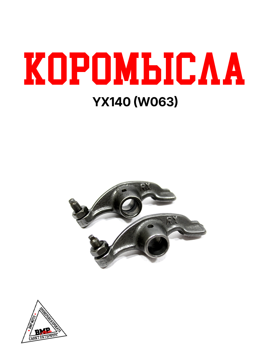 Коромысла YX140 (W063)