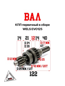 Вал КПП первичный в сборе WELS EVO125