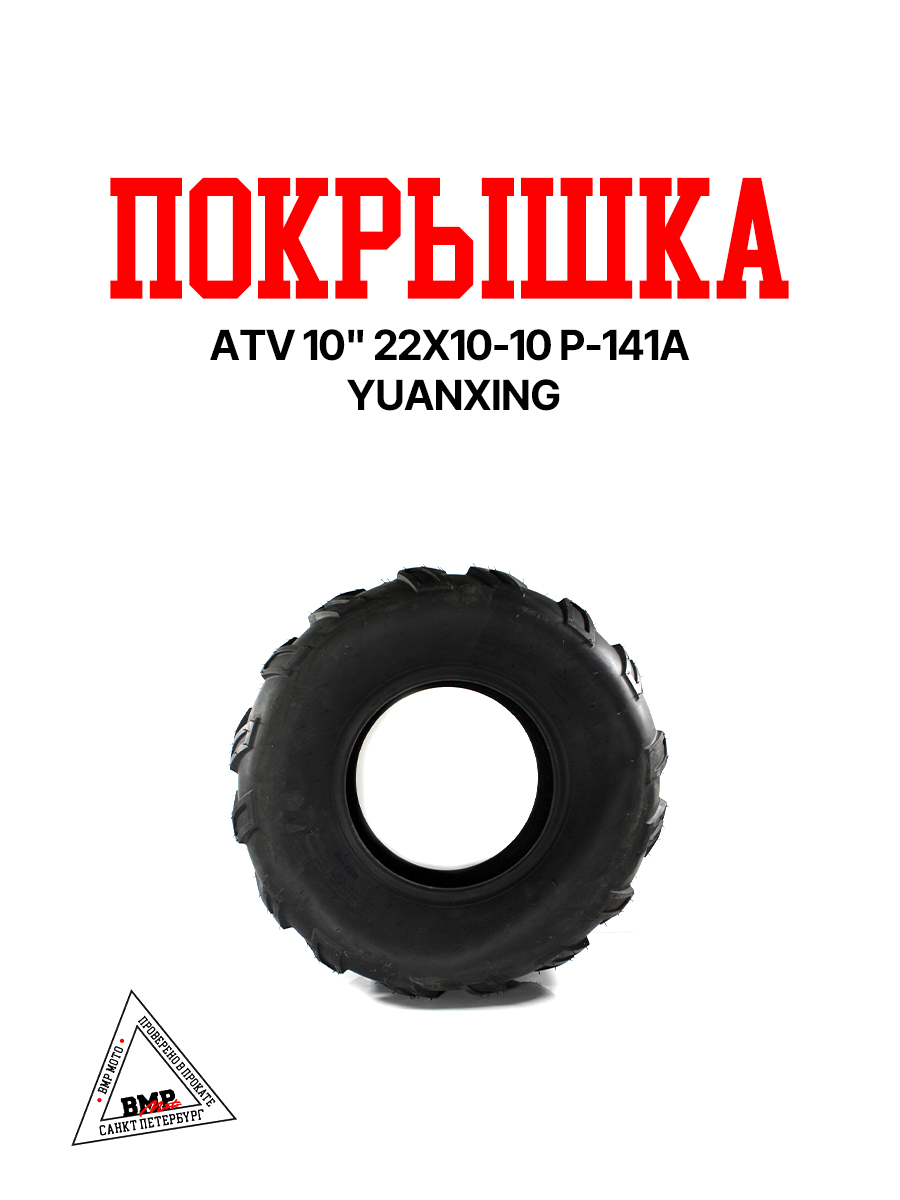 Покрышка ATV 10" 22x10-10 P-141А Yuanxing