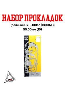 Набор прокладок импорт. (ПОЛНЫЙ) GY6- 100cc (139QMB) 50.00мм ( 10' ) (1805-213) (04017)