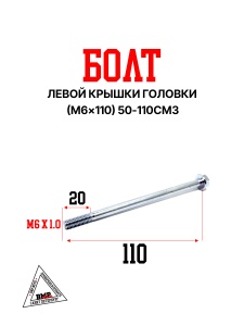 Болт левой крышки головки (M6×110) 50-110см3