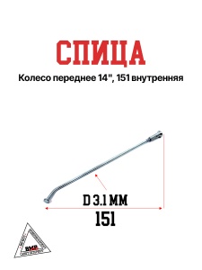 Спица, колесо переднее 14", 151
внутренняя (30.405.0030 )