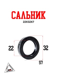Сальник 22х32х7