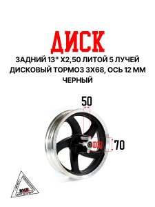 Диск 13′ *2,50 литой задний, черный 5 лучей (диск. торм. 3х68) (ось 12мм)