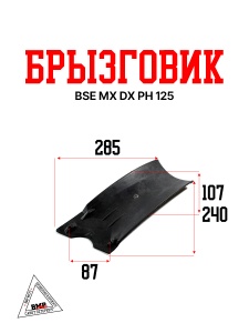 Брызговик BSE MX DX PH 125 (XTG_6.230.0015)
