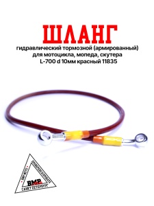 Шланг гидравлический тормозной (армированный) L= 700 d=10мм красный (11835)