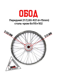 Диск передний 21&quot; для мотоцикла (1,60-R21 d=15mm) сталь/хром 6x115x102