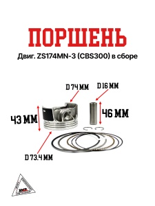 Поршень двиг. ZS174MN-3 (CBS300) в сборе