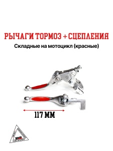 Рычаги тормоз + сцепления складные c силиконовыми накладками в сборе питбайк / мотоцикл / Красные