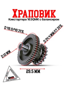 Храповик кикстартера 163QMK с балансиром